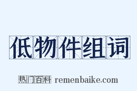 低物件组词是什么意思的图片